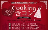 Cooking合コン